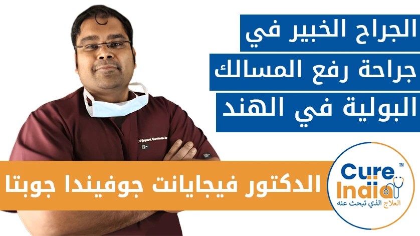 الدكتور فيجايانت جوفيندا جوبتا: الجراح الخبير في جراحة رفع المسالك البولية في الهند